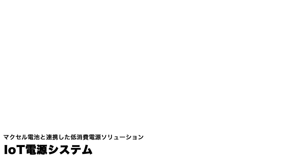 IoT電源システム