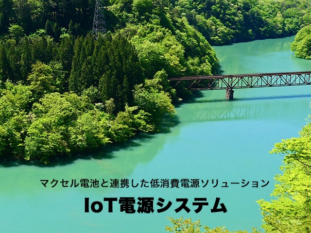 IoT電源システム