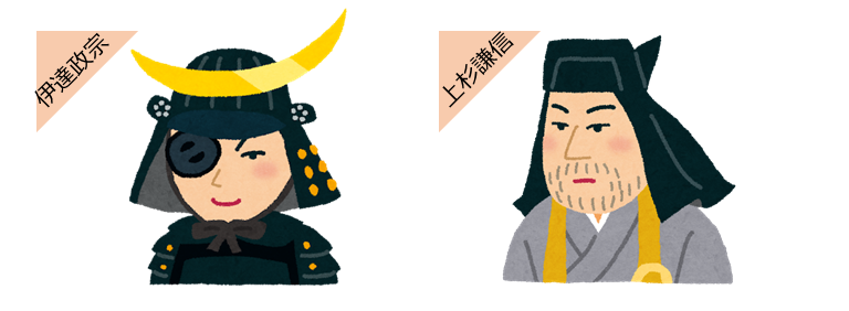 伊達政宗&上杉謙信