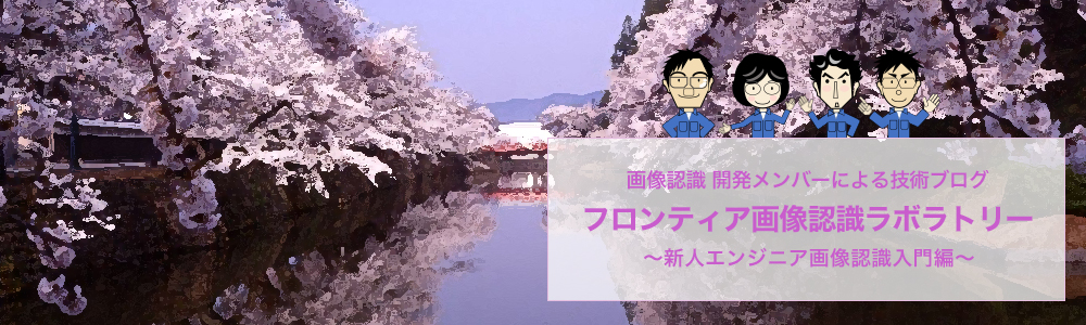 フロンティア画像認識ラボラトリー