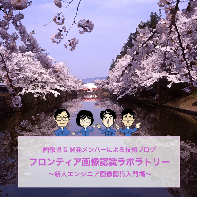 フロンティア画像認識ラボラトリー