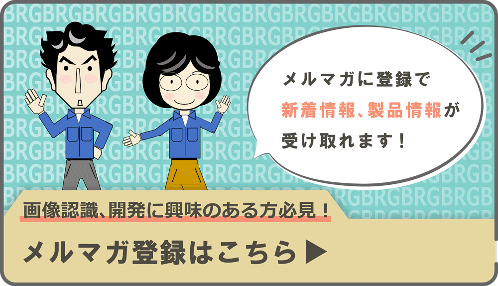 メルマガ登録