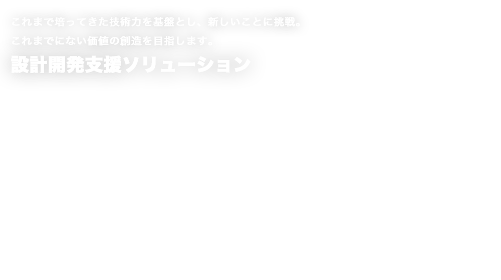 設計開発支援ソリューション