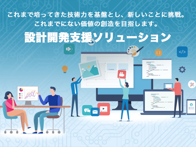 設計開発支援ソリューション