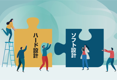 ハードとソフトのトータルソリューション