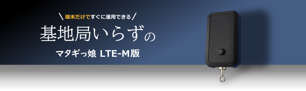 マタギっ娘 LTE-M版
