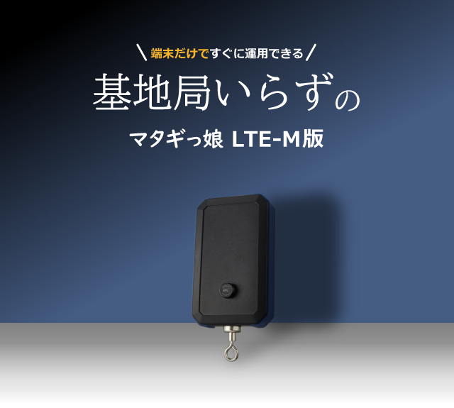 マタギっ娘 LTE-M版