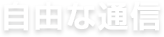自由な通信