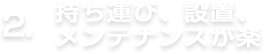 持ち運び、設置、メンテナンスが楽