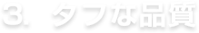 タフな品質