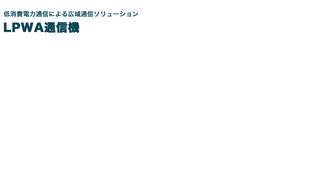 LPWA通信機