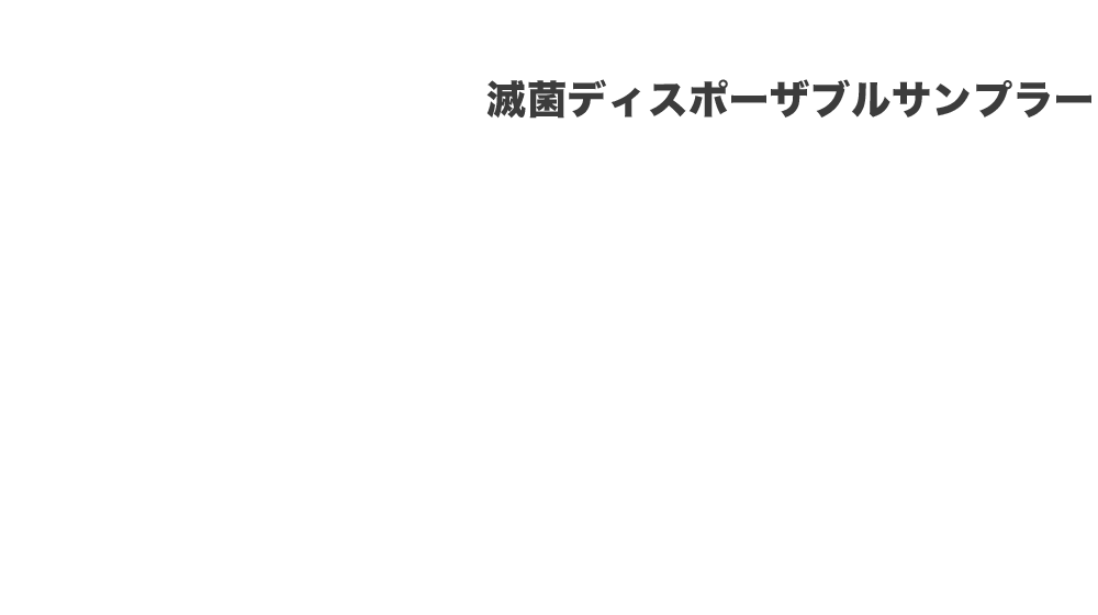 滅菌ディスポーザブルサンプラー
