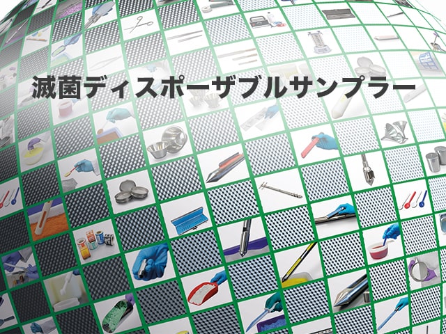 滅菌ディスポーザブルサンプラー