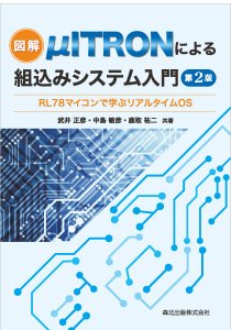 μITRONによる組込みシステム入門(第2版)-RL78マイコンで学ぶリアルタイムOS