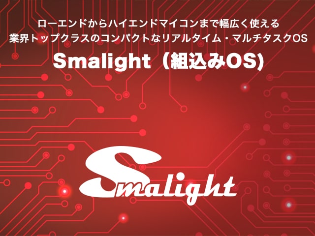 Smalight（組込みOS）