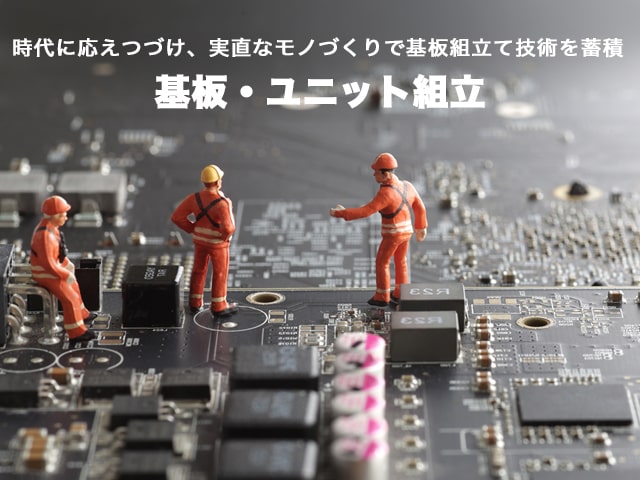 基板・ユニット組立