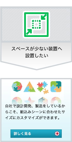 スペースが少ない装置へ設置したい