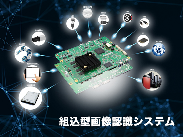 組込型画像認識システム