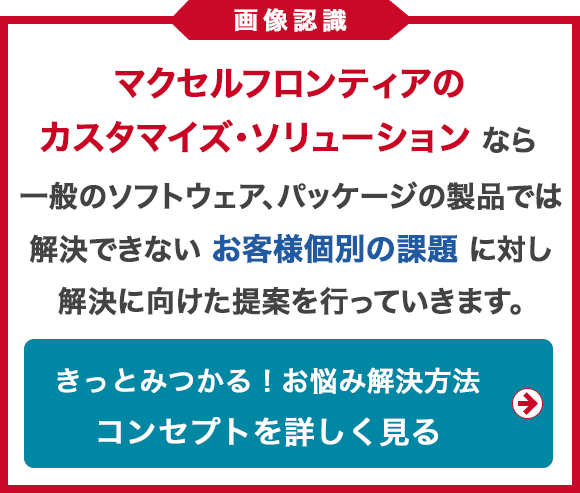 マクセルフロンティアのカスタマイズソリューションならお客様個別の課題に対し解決に向けた提案を行なっていきます。
