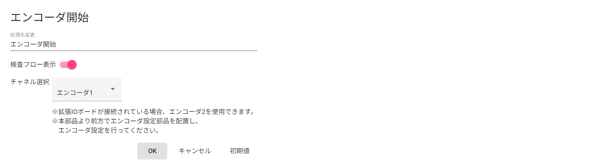 エンコーダ開始