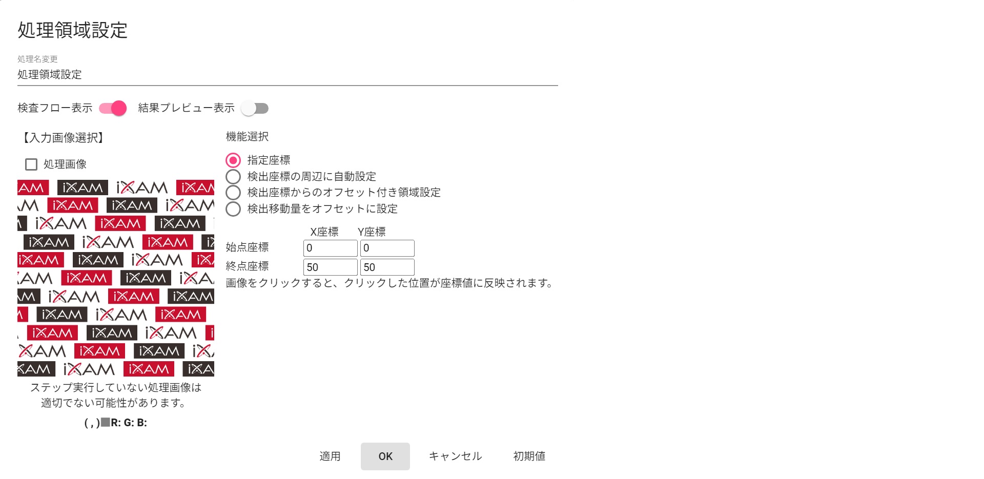 処理領域設定