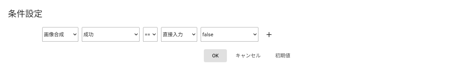 条件分岐開始