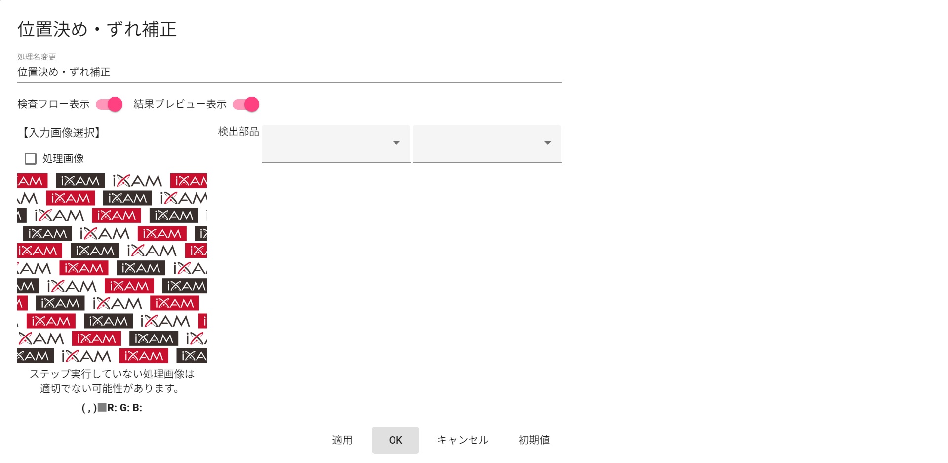 位置決め・ずれ補正