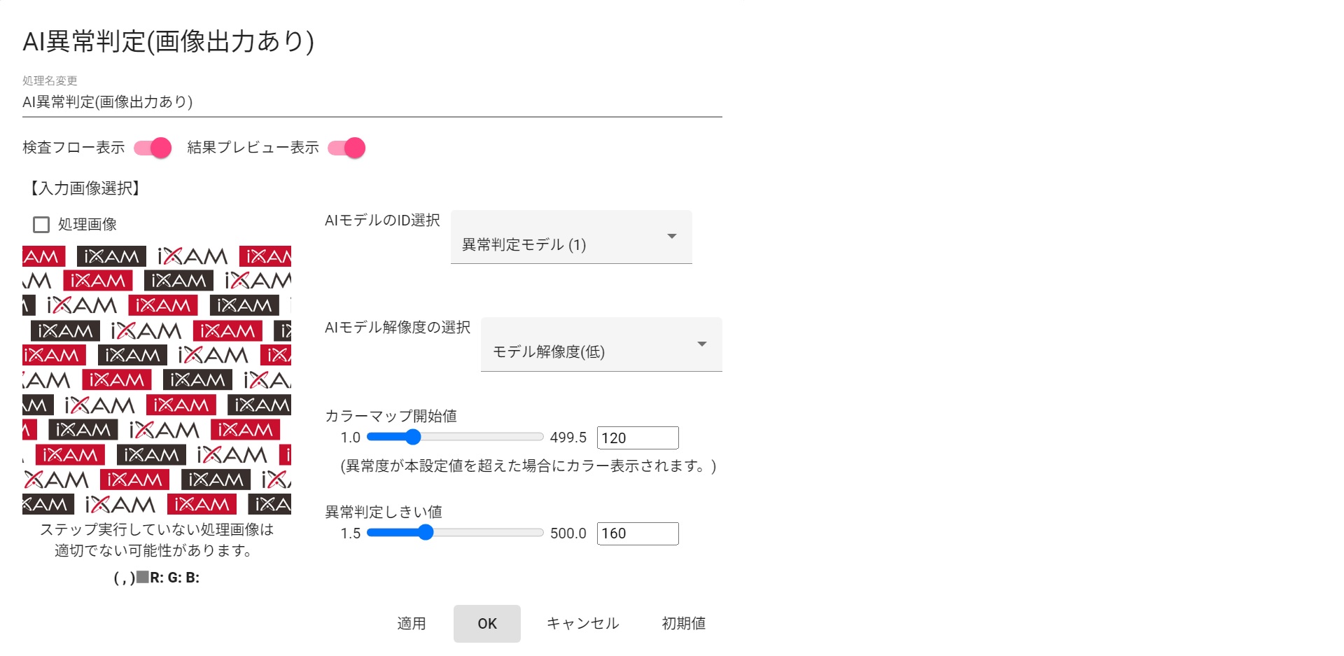 AI異常判定(画像出力あり)