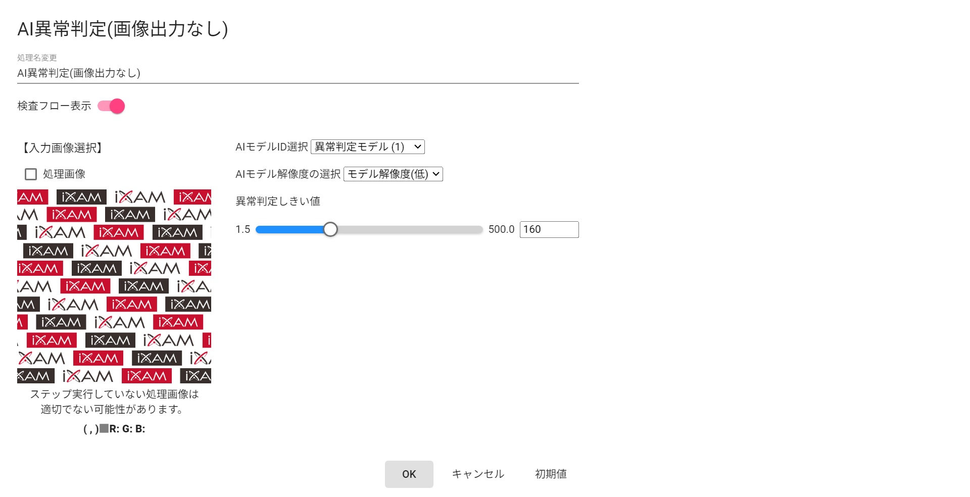 AI異常判定(画像出力なし)