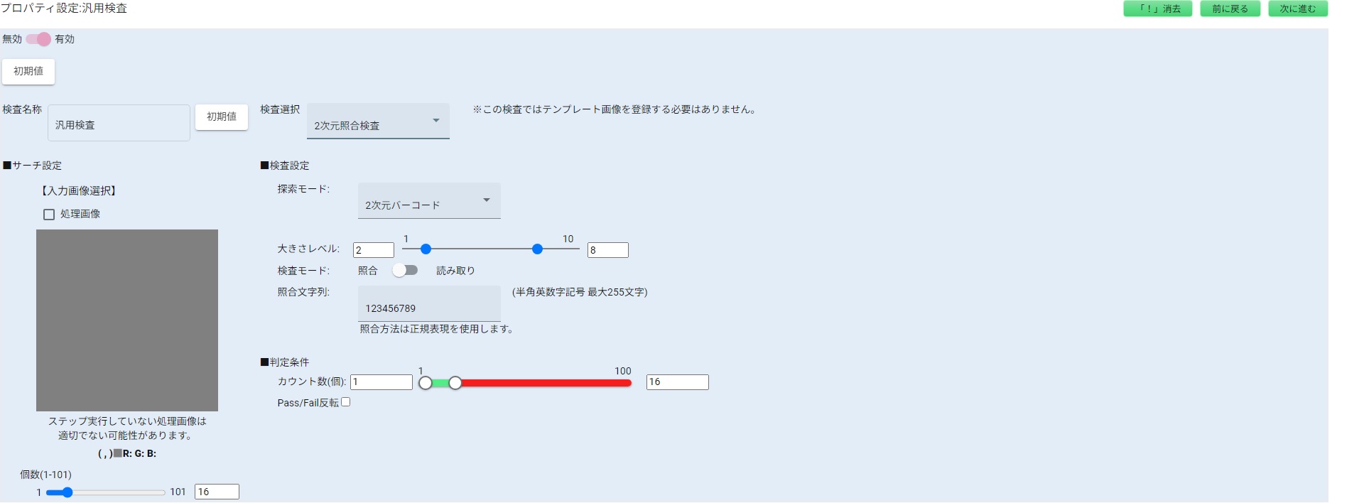 2次元照合検査